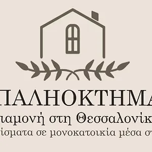 παληοκτημα - Palioktima 2 Appartement